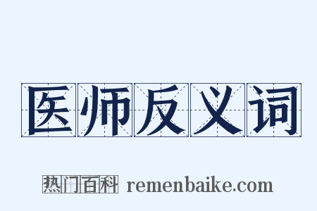 医师反义词是什么意思的图片